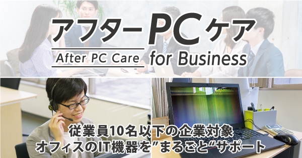 アフターPCケア for Businnes