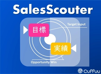 営業目標と商談結果を実績(予実管理)見える化！ Salesforce AppExchange「SalesScouter」を正式リリース