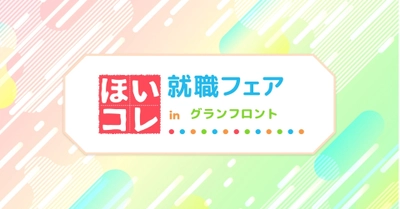 一生に一度しかない新卒就活をより有意義なものへ。保育業界への就職を考える保育学生に向けた就活イベント「ほいコレ就職フェアinグランフロント」4月17日（日）開催