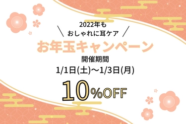 2022年もおしゃれに耳ケア！公式サイト限定「EarZzzお年玉キャンペーン」2022年1月1日～1月3日開催！