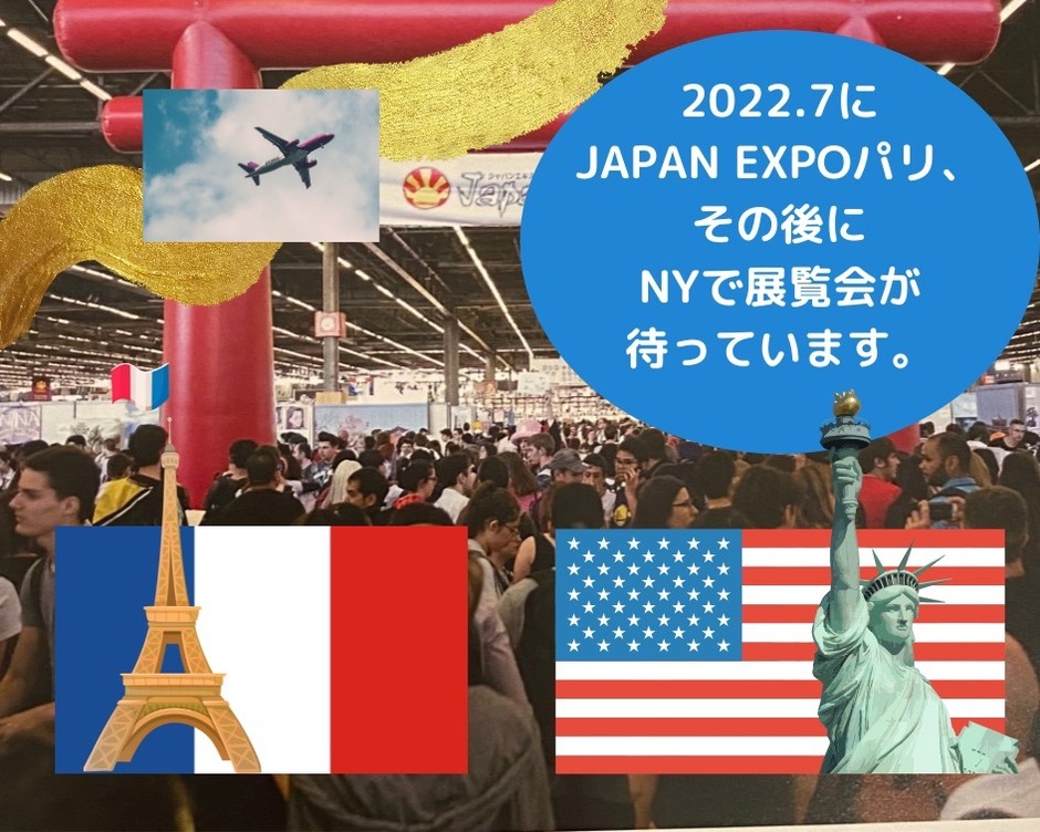 2022.7にJAPAN EXPOパリ、その後にNYで展展覧会が待っています。