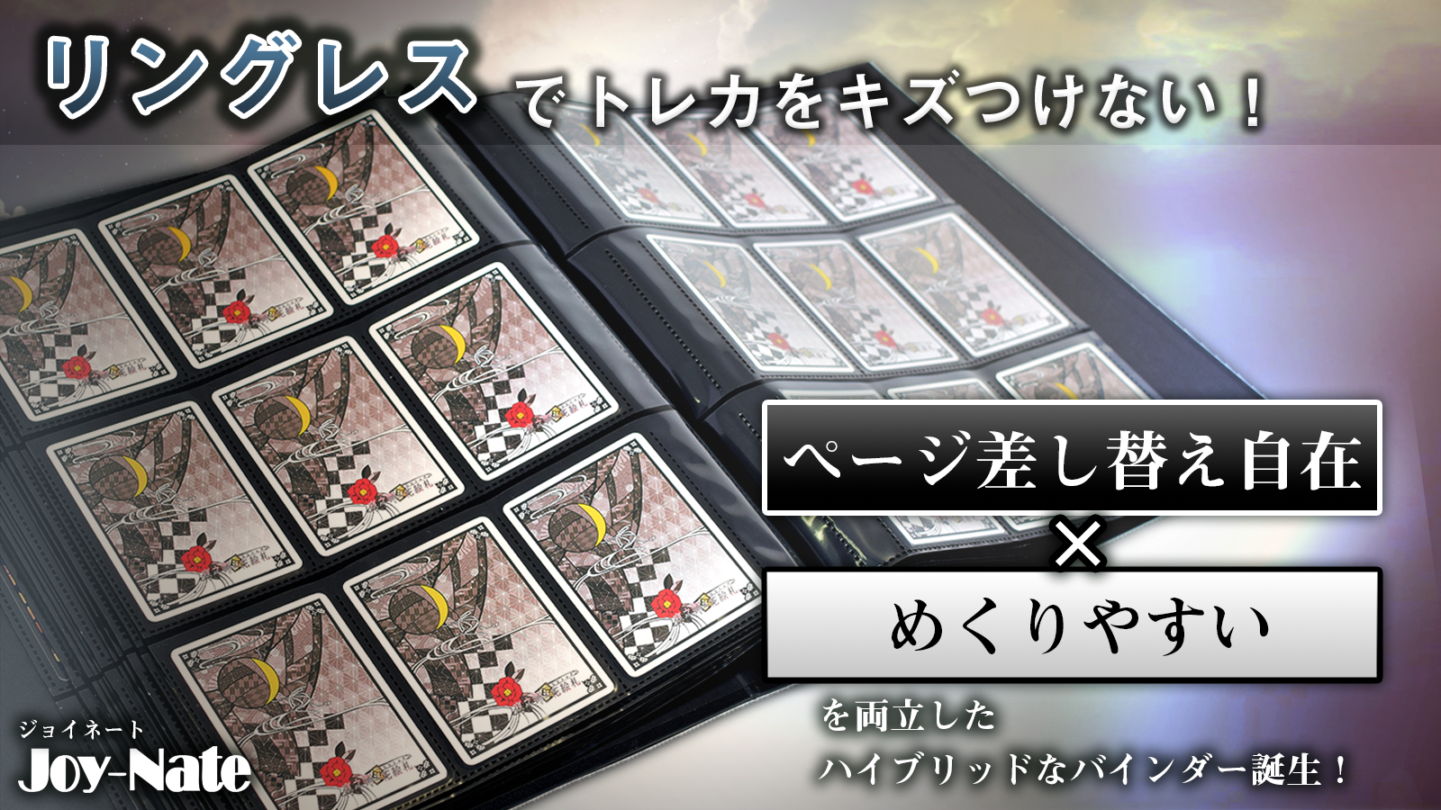 リングレスカードバインダー「Joy-Nate」