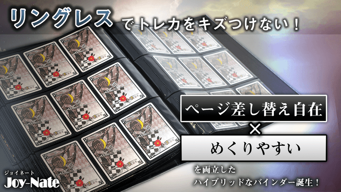 リングレスカードバインダー「Joy-Nate」