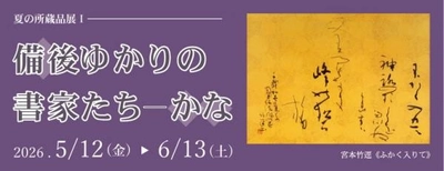 【広島県福山市】夏の所蔵品展１「備後ゆかりの書家たち―かな」を開催します