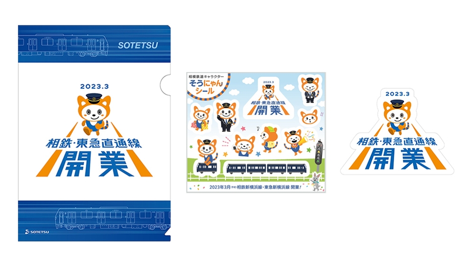 「相鉄・東急直通線 開業PRロゴ(そうにゃん)」クリアファイル(左)シール(中央・右)(イメージ)