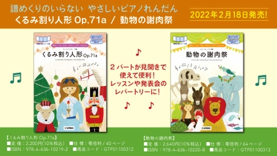 『譜めくりのいらない やさしいピアノれんだん くるみ割り人形Op.71a / 動物の謝肉祭』 2月18日発売！