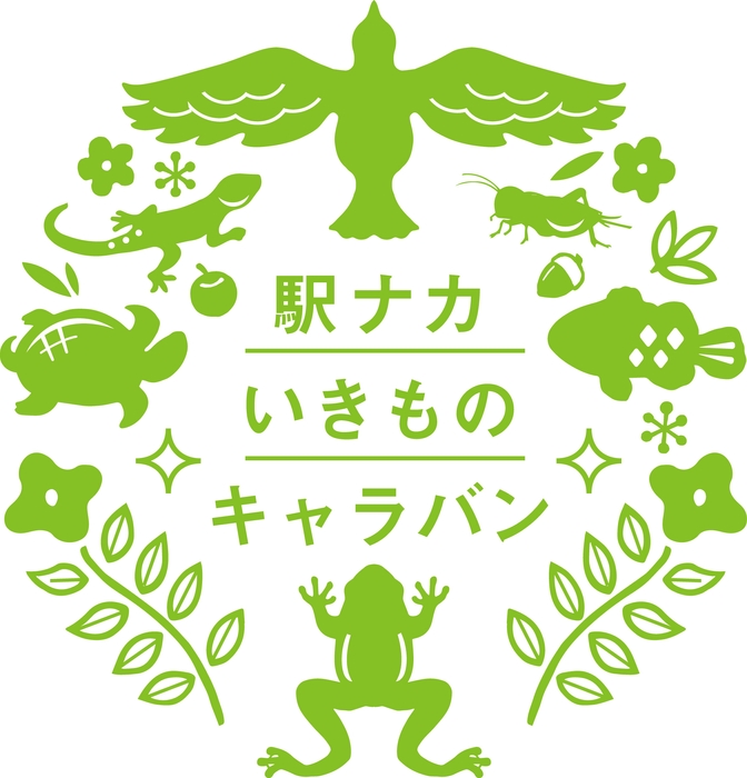 駅ナカいきものキャラバン ロゴ