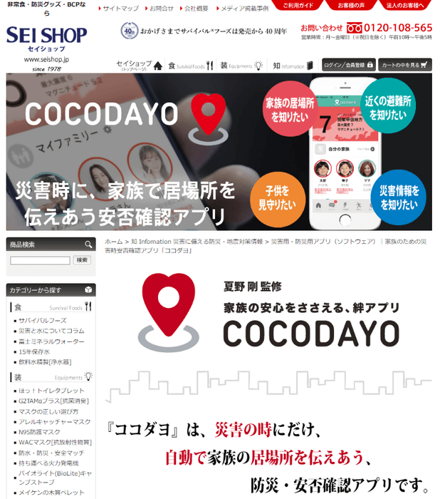 「セイショップ」内の『ココダヨ』特設サイト