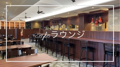 【関西一オシャレ新施設】心踊るCafeラウンジ