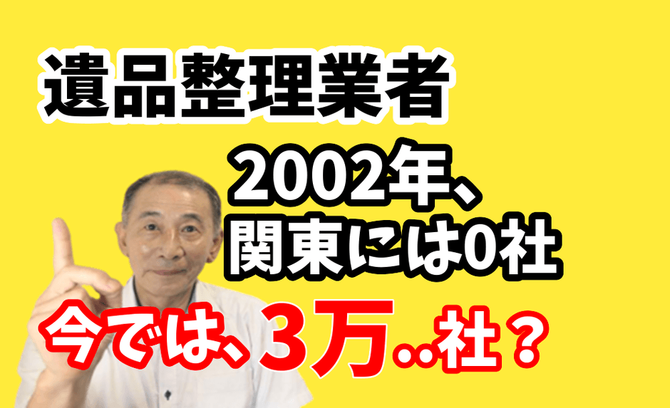 新規参入が多い遺品整理業界
