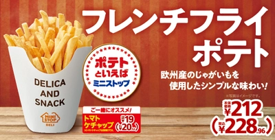 欧州産のじゃがいもを使用したシンプルな味わい。「フレンチフライポテト」７月２９日（金）発売