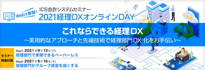 9月13日(月)・9月16日(木)開催　経理部門DX化を考える2日間 　オンラインセミナー「2021経理DXオンラインDAY」