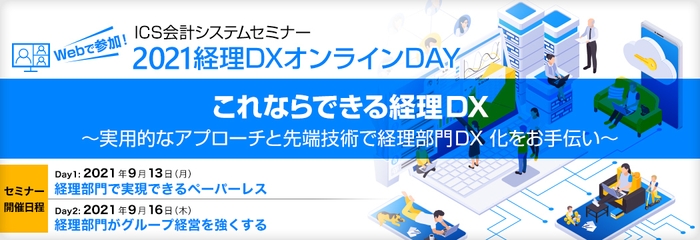 ICS会計システムセミナー2021経理DXオンラインDAY