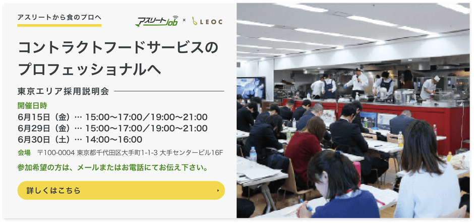 コントラクトフードサービス就職説明会