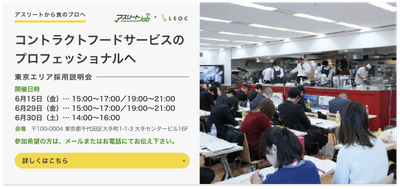 コントラクトフードサービス就職説明会