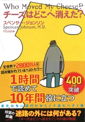 読まれ続けて２０年。大ベストセラー『チーズはどこへ消えた？』が遂に１００刷４００万部超え！