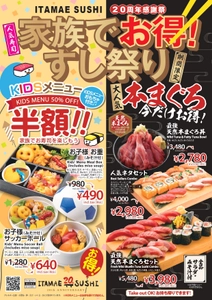 【ITAMAE SUSHI愛宕店限定】家族でお得！ 「20周年感謝祭 すし祭り」を5月15日(金)より開催