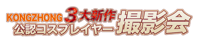 KONGZHONG 3大新作公認コスプレイヤー撮影会