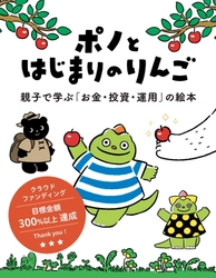 親子で学ぶお金・投資・運用の絵本 『ポノとはじまりのりんご』を販売