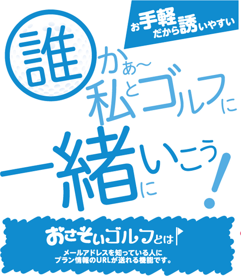 おさそい予約