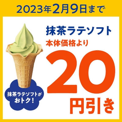 抹茶ラテソフトクーポン(画像はイメージです。)