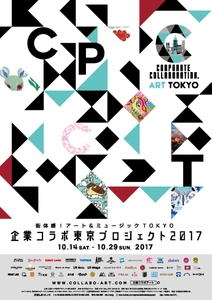 街中がギャラリー！芸術で埋め尽くすアートと音楽の祭典 「企業コラボ東京プロジェクト2017」が10月14日より開催！