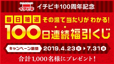 イチビキ100周年記念 「毎日抽選！その場で当たりがわかる！100日連続福引くじ」 を4月23日(火)から実施