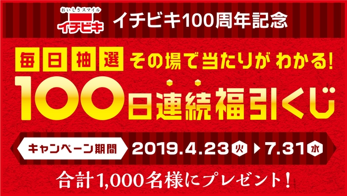 イチビキ100周年記念「毎日抽選！その場で当たりがわかる！100日連続福引くじ」