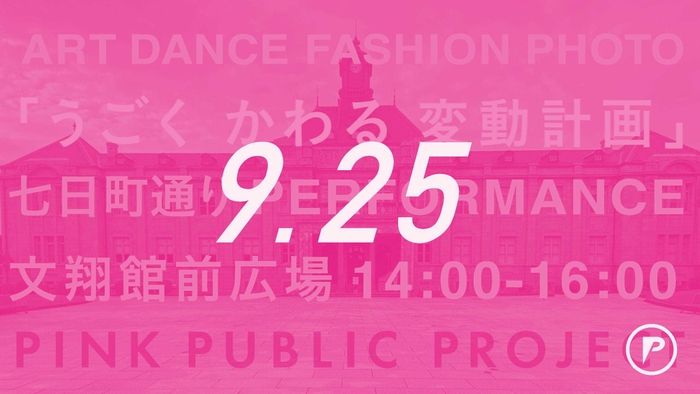 PINK PUBLIC PROJECTイメージ