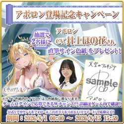 スマホRPG「天空のアムネジア」で声優「井上ほの花」さんの 直筆サイン色紙が当たるキャンペーンを8月15日まで開催！