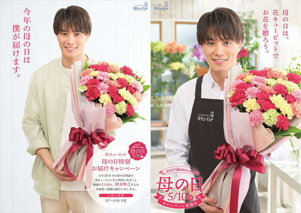 俳優　鈴木伸之さんが“直接”お花を届ける 「花キューピット　母の日特別お届けキャンペーン」を実施します。