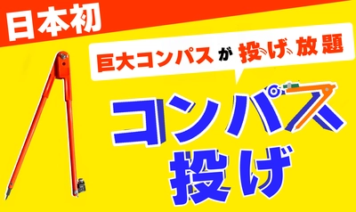 【日本初】 "巨大コンパス"投げ放題！物壊し&オノ投げBARで5月8日(水)より提供スタート！