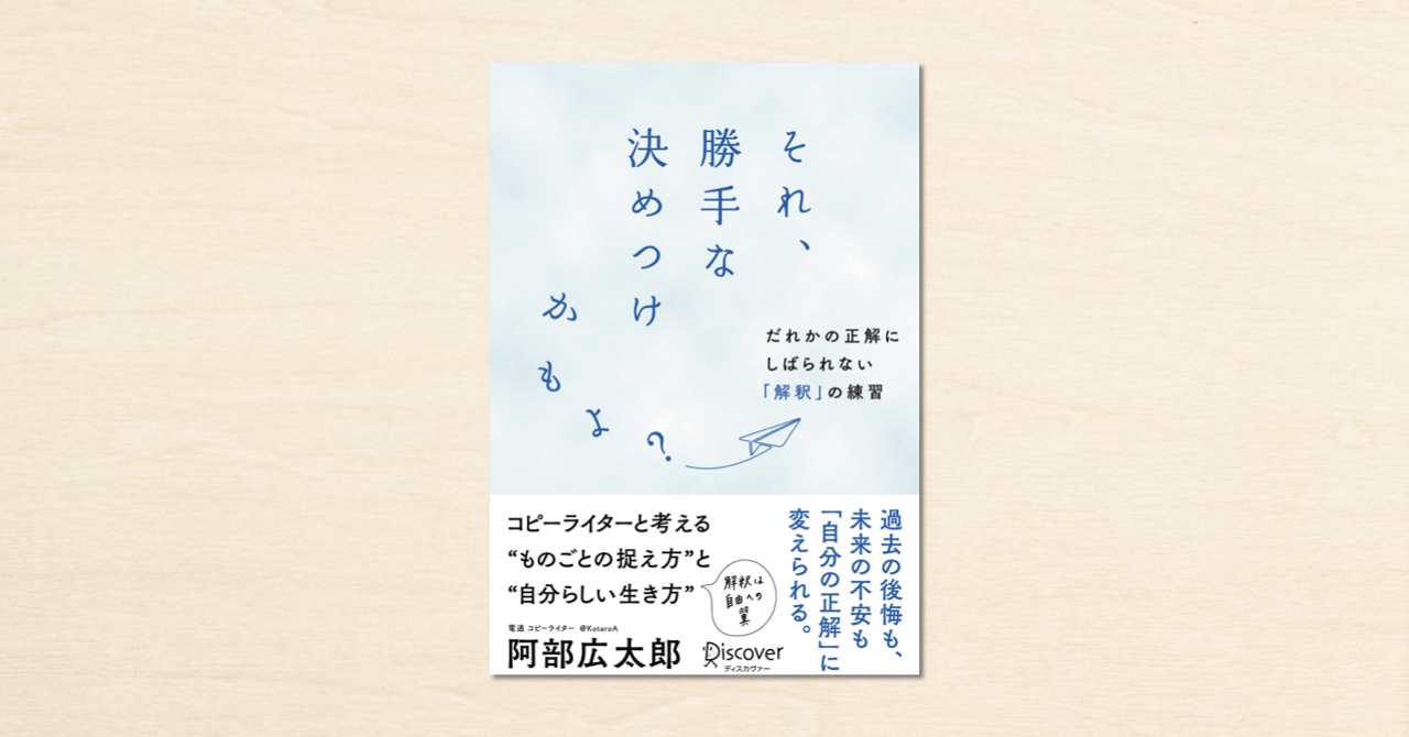 コピーライター 阿部広太郎さんのnoteが書籍化 それ 勝手な決めつけかもよ だれかの正解にしばられない 解釈 の練習 がディスカヴァー トゥエンティワンから5月28日に発売 Newscast