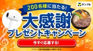 200名様に当たる！大感謝祭プレゼントキャンペーン