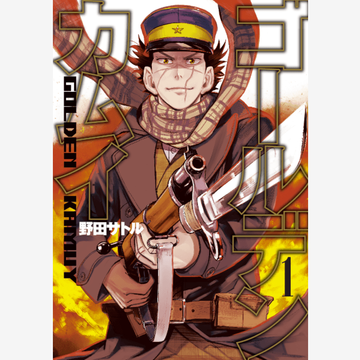 ゴールデンカムイ