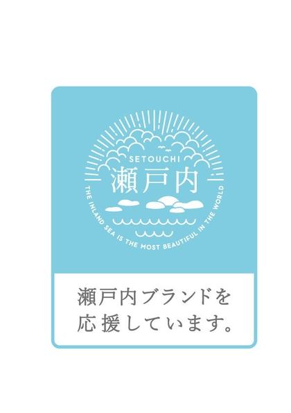 『うす焼グルメ レモンペッパー』は瀬戸内ブランド登録商品です。