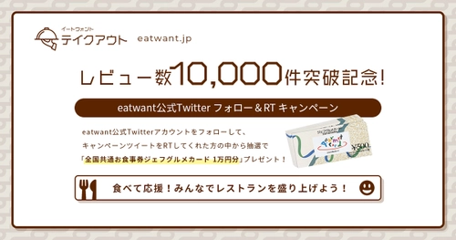 テイクアウト・デリバリー商品の口コミを探せるグルメサイト “eat want・テイクアウト”口コミ投稿数1万件突破記念 　1万円分のお食事券プレゼントキャンペーンを開催