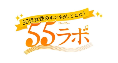 50代女性の本音がわかる『55ラボ』ホームページを 2018年9月21日にリリース