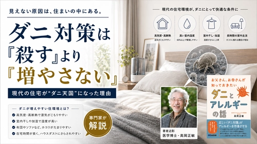 【ダニ被害も急増中】「殺す」だけでは不十分…現代の住宅が“ダニ天国”になった理由を専門家が解説