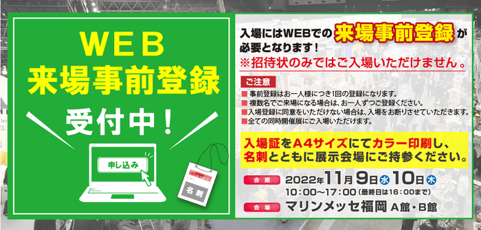 【FS九州】来場事前登録受付中