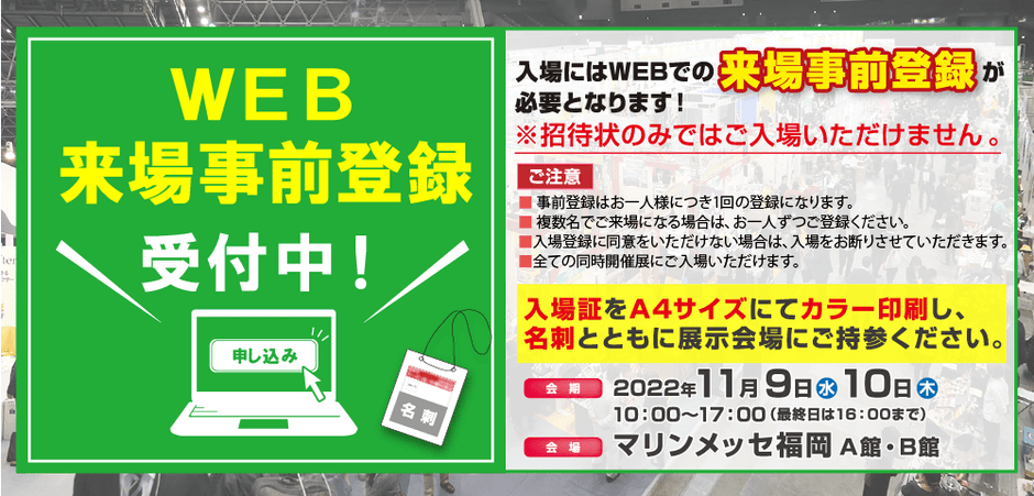 【FS九州】来場事前登録受付中