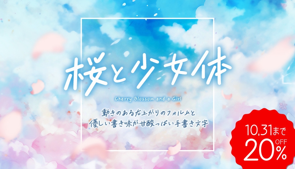 桜と少女体【20％OFF】