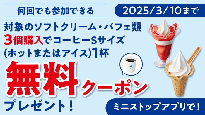 対象のソフトクリーム・パフェ類３個購入でコーヒーSサイズ（ホットまはたアイス）１杯無料クーポンプレゼントクーポン画像※6（画像はイメージです。）