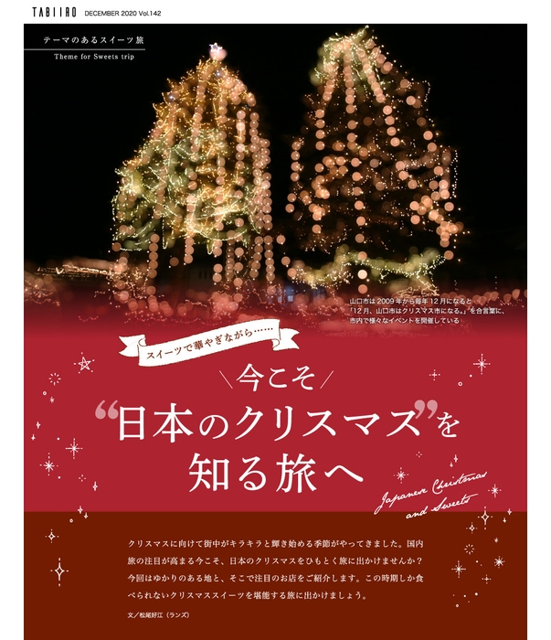 「旅色」2020年12月号 今こそ“日本のクリスマス”を知る旅へ1