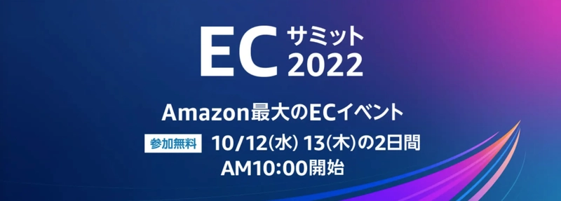 日本のAmazonにおける最大のECイベント 「Amazon ECサミット2022」に グローバルブランド代表の山田貴弘が登壇決定