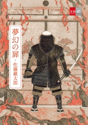 デビュー作『会津執権の栄誉』が直木賞候補に！ 注目の新人作家・佐藤巖太郎氏の未書籍化短篇が 電子書籍オリジナル作品で配信決定！ 