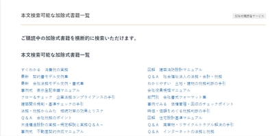 ご好評いただいております「加除式書籍本文検索サービス」に新たに15書籍が追加されました！