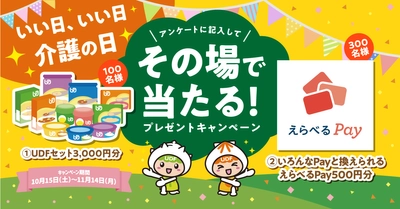 「11月11日は介護の日」プレゼントキャンペーン　 3,000円相当の「ユニバーサルデザインフード」などが 合計400名様に当たる！ 《開催期間：2022年10月15日～11月14日》