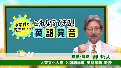 小学校の先生のための「これならできる!英語発音」(2)