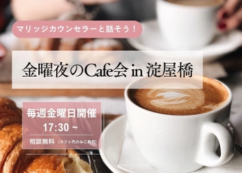 「婚活はもっとオープンに」――結婚相談所が仕掛ける“金曜夜のカフェ婚活”が大阪で注目